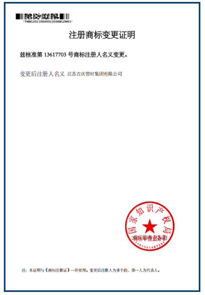 江蘇吉慶管材集團注冊商標(biāo)名義變更證明
