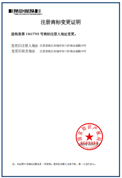 江蘇吉慶管材集團注冊商標(biāo)地址變更證明